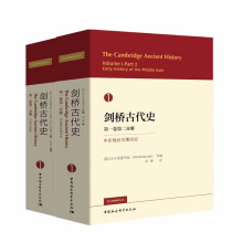 剑桥古代史（第一卷套装共2册）：第一分册导论与史前史+第二分册中东地区早期历史   中国社会科学