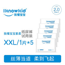 我懂宝宝(IKNOWKID) 轻薄系列超柔超薄透气【纸尿裤】干爽婴儿尿不湿男女宝宝通用试用装体验装 XXL码5片【≥15kg】