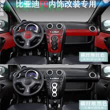 比亚迪F0内饰贴纸改装碳纤维贴膜内饰装饰改色膜防划痕贴中控全套 冰膜红色