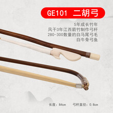 青歌GE102 二胡弓子福建箭竹纯手工真马尾毛演奏二胡配件琴弓84CM GE101二胡弓 白牛骨箭竹