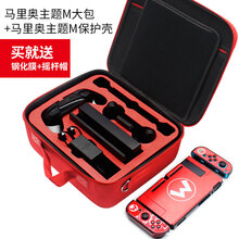 switch收纳包全套 任天堂switch收纳包子母swith全套保护套硬配件箱动森壳包盒大 马里奥M大包+保护壳 马里奥M保护壳