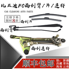 鸿森驰比亚迪F0雨刷总成f0雨刮臂f0雨刮连动杆f0雨刮臂雨刷片雨刮配件 F0雨刮联动杆