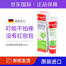 德国DM驱蚊水 s-quito free防蚊喷雾 婴儿宝宝儿童驱蚊液蚊虫叮咬止痒 驱蚊止痒膏露15ml