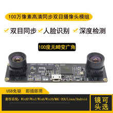首爵 USB免驱OV9732双目同步100万像素摄像头模块人脸识别高清深度检测 100度无畸变