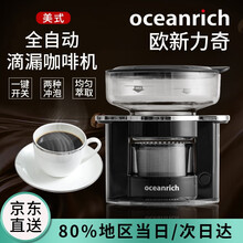欧新力奇/oceanrich 全自动滴漏 美式便携咖啡机 S2家用小型迷你手冲萃取杯 歐/欧新立奇 魅力黑