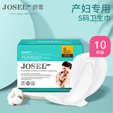 娇雪 医柜联合活动产品 每个ID限购一份 产妇卫生巾S码290mm 10片/盒