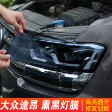 FOX 大众20款途昂熏黑大灯膜TPU透明车贴膜大灯膜转向刹车尾灯保护膜隐形车衣外饰改装饰专用配件 大灯膜+尾灯膜【熏黑款】13件套- 送中柱透明膜