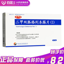金平唐金平唐二甲双胍格列本脲片(I) 36片/盒 1盒装