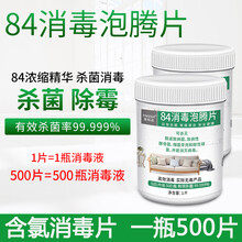 发科达 84消毒液含氯消毒泡腾片500片家用室内户外公共场所杀菌消毒衣物漂白除味宠物消毒剂 500g*1瓶