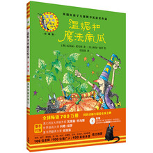 温妮和魔法南瓜(温妮女巫魔法绘本:精装珍藏版)