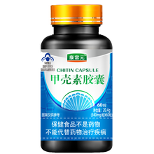康富元 甲壳素胶囊340mg×60粒/瓶 聚糖几丁聚糖甲克素甲壳质 1瓶