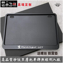 适应于新交规摩托车牌照框车牌架踏板车后牌边框川崎春风铃木雅马哈边框 标志姜戈【磨砂黑】全封闭式 送螺丝+防震垫