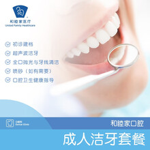仅限口腔科新客专享和睦家口腔 超声波洁牙 口腔齿科 洗牙卡抛光口腔清洁口腔健康 北京、广州、上海可用 上海成人洗牙