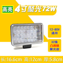 车简货车led射灯12伏24V汽车超亮倒车灯工程铲叉车强光前大灯改装雾灯 升级款4寸聚光超亮款72w【凸透镜】适用于前灯