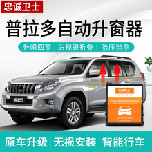 忠诚卫士 丰田14-17款普拉多2700自动升窗器落锁霸道4.0改装专用 普拉多 进口2700【升窗+落锁+折叠】免接线