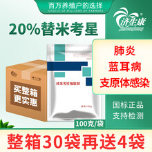 济生康 20%替米考星预混剂 兽用猪药肺炎鸡鸭鹅牛羊药咳嗽气喘鸡呼吸道药 猪药鸭药禽药可溶粉 20%替米考星100g*30袋