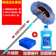 洗车套装组合可伸缩纯棉线洗车拖把洗车用品擦车拖把刷车工具汽车刷车刷子套装洗车拖把 软毛 棉线洗车刷+洗车液+毛巾