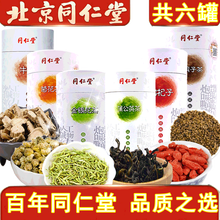 【品质保证】正宗北京同仁堂养生茶菊花决明子茶可搭白梅花玫瑰花饮 6罐（牛蒡+菊花+金银花+决明子+枸杞+蒲公英） 搭配组合