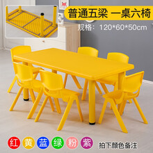 儿童桌椅套装塑料幼儿园四方桌小桌子小椅子宝宝手工学习吃饭桌积木卡通游戏小孩画画写字书桌可升降家用台子 普通5梁一桌六椅（颜色备注，默认发黄）