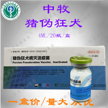 中牧猪伪狂犬灭活疫苗 猪疫苗4ml 兽用 华宏20瓶