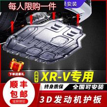 适用于本田XRV发动机下护板/15/17/19/2020款款改装底盘装甲 XRV-1.5L【19-20款】3D镁铝合金
