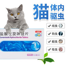 猫咪专用体内驱虫药 新宠之康盐酸左旋咪唑宠物驱虫药胃肠道线虫钩虫蛔虫肺线虫病驱虫药 猫咪专用扛蠕虫驱虫药盐酸左旋咪唑-6片装