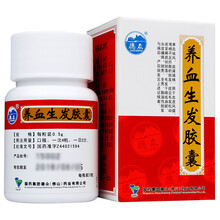 德众 养血生发胶囊 0.5g*30粒/盒 养血祛风 益肾填精  血虚风盛 肾精不足所致的脱发 3盒装