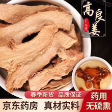 连锁药房发货】高良姜 500克 无硫熏中药材 小良姜 精品好货 可自磨高良姜粉 可自制高良姜山药茶 【500g装】符合GMP标准的中药材，放心使用