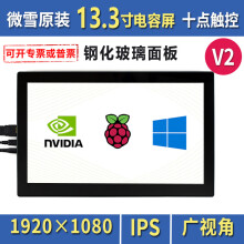 微雪 树莓派4代 13.3英寸电容屏 HDMI 显示屏 IPS屏 触摸屏一体外壳