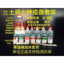 土鸡疫苗套装马立克鸡瘟新城疫法氏囊鸡痘小鸡疫苗新支h120禽药 7种顺丰速运
