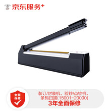【京东企悦】装订/封装机、验钞/点钞机、条码扫描全保修3年(15001-20000)