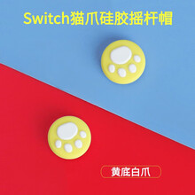 mijv摇杆帽适用于任天堂switch摇杆帽猫爪ns按键帽软硅胶蘑菇头Joy-Con手柄保护增高防滑 黄底白爪【一对】