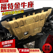 福特金牛座底盘护板15/16/17/18/19款改装专用装甲发动机下护板原厂原装挡板全包围护板 金牛座【15-19款】3D全包围冷轧锰钢
