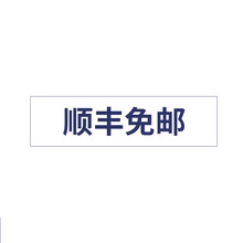 赠品(单拍不发货) 顺丰直达