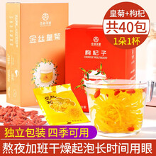 杏林草堂枸杞菊花茶组合金丝皇菊一朵一杯正品水果茶黄菊泡水喝的2盒共40包
