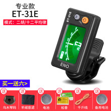伊诺二胡调音器定音器电子校音器31E高灵敏度乐器配件 31E二胡调音器A【买一送六】