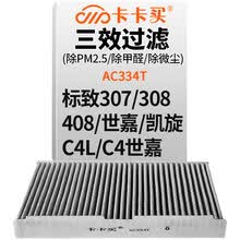 卡卡买 铂晶三效活性炭空调滤芯滤清器(除甲醛/PM2.5)标致307/308/408/雪铁龙世嘉/凯旋/C4L/C4世嘉 AC334T