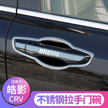 煜炫适用于广汽本田2020款皓影改装饰专用不锈钢门碗拉手贴汽车用品 外拉手【8件装】