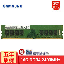 三星（SAMSUNG）内存条4G8G16G32G电脑内存兼容戴尔联想华硕雷神小米华为微星惠普苹果等 台式机 DDR4 2400 16G