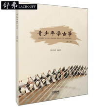 舒弗 青少年学古筝 基础教程曲谱古筝基础教程古筝练习曲乐曲 初学者零基础古筝入门教材书 古筝简谱曲谱