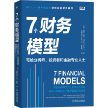 7个财务模型：写给分析师、投资者和金融专业人士