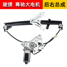 适用于中华老骏捷尊驰电动玻璃升降器总成骏捷三厢车窗摇窗机配件 骏捷/尊驰（后右）三厢车 需拆门