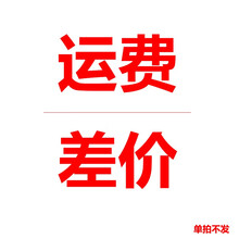 运费/差价链接（单拍不发） 20元 运费 I 差价