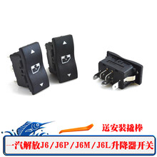 一汽解放J6/J6L/J6P/J6M玻璃升降器开关J6车窗控制开关 J6左右1对
