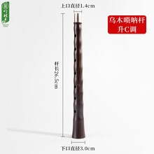 竹林丰 唢呐杆民间唢呐杆乌木唢呐杆木料唢呐配件 乌木唢呐杆 升C调