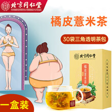 北京同仁堂橘皮薏米茶红豆芡实茶赤小豆三角包芡实薏米茶组合茶女性养生茶 一盒装