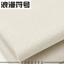 浪漫符号 棉麻布料亚麻布料加厚纯色面料防尘老粗布帆布沙发背景布麻布布料 深灰色 【D2号】米白色