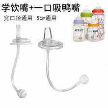 宽口径通用5cm奶嘴nuk/bobo/爱得利/贝亲吸管式一口吸鸭嘴宽口径奶瓶吸管吸嘴重力球配件 学饮嘴+一口吸鸭嘴