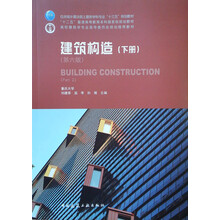 建筑构造（下册）（第六版）