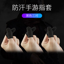 Noel Z防汗指套吃鸡手指套王者荣耀手游和平精英触屏手套玩游戏防手汗 防汗游戏指套【3双黑色】